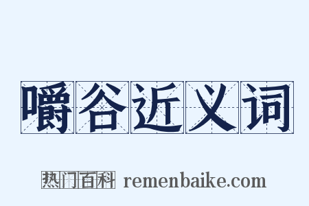 嚼谷近义词是什么意思的图片
